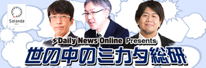 デイリーニュースオンライン presents 世の中のミカタ総研