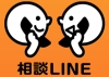 相談LINE
